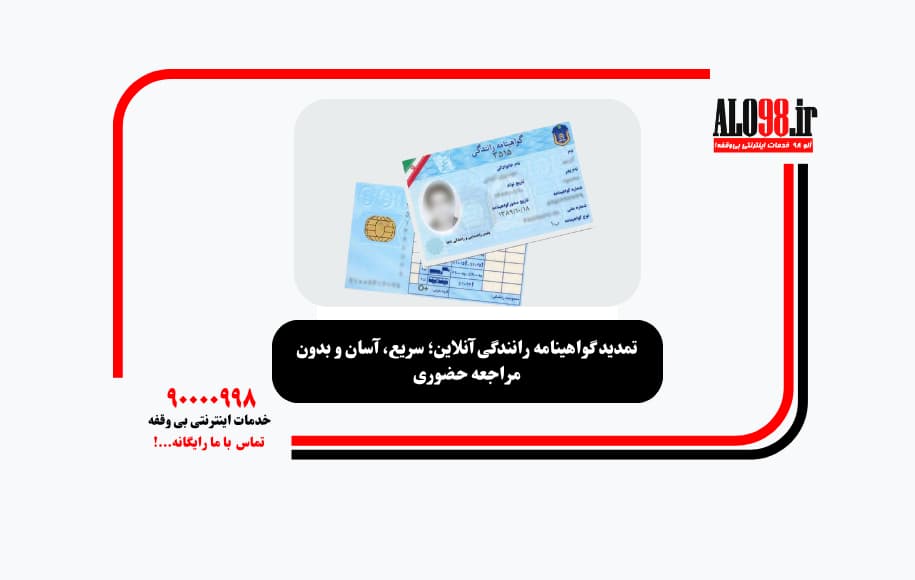 تمدید گواهینامه رانندگی آنلاین؛ سریع، آسان و بدون مراجعه حضوری