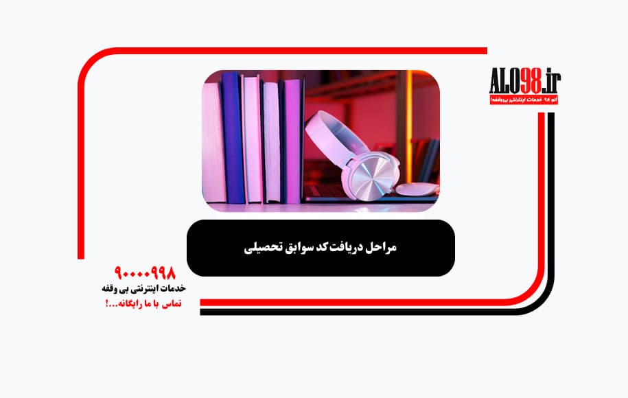 مراحل دریافت کد سوابق تحصیلی
