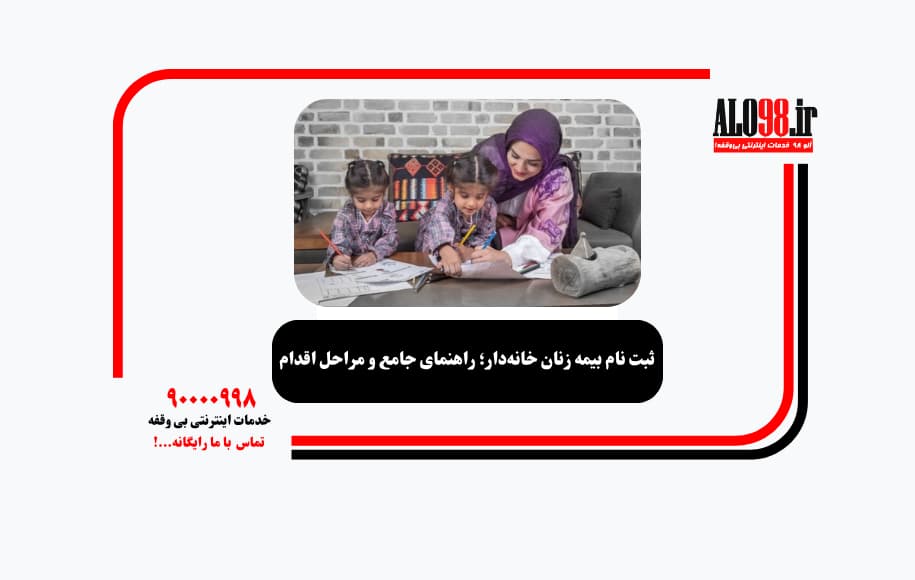 ثبت نام بیمه زنان خانه‌دار؛ راهنمای جامع و مراحل اقدام