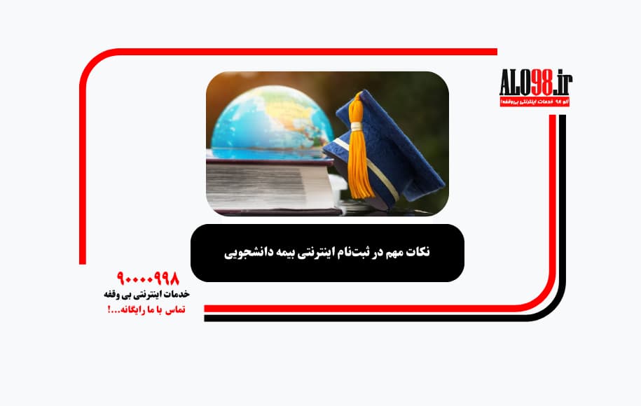 نکات مهم در ثبت‌نام اینترنتی بیمه دانشجویی