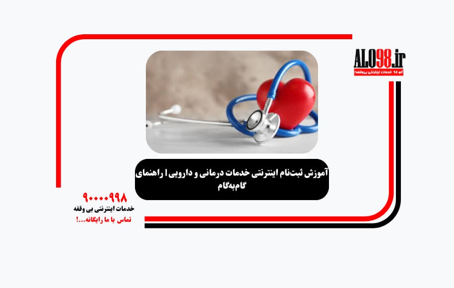 آموزش ثبت‌نام اینترنتی خدمات درمانی و دارویی | راهنمای گام‌به‌گام