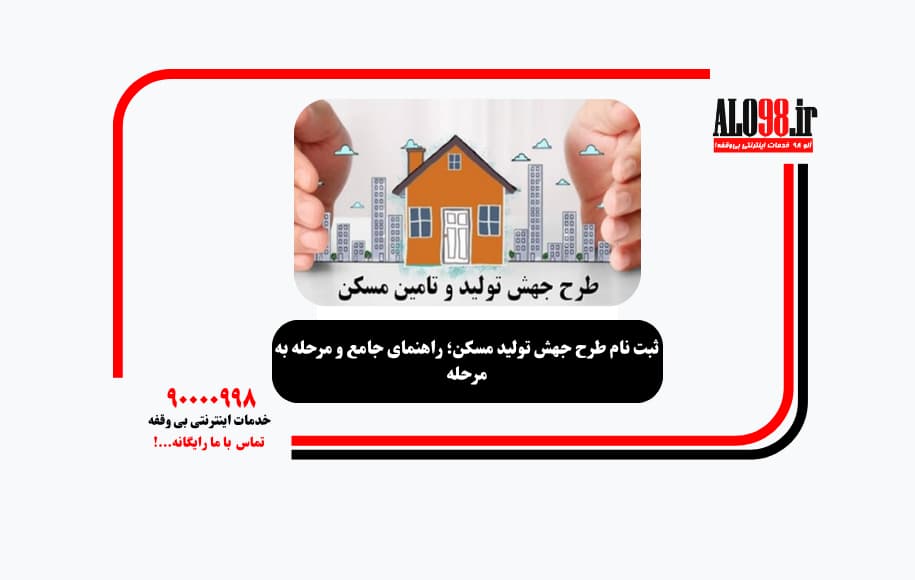 ثبت نام طرح جهش تولید مسکن؛ راهنمای جامع و مرحله به مرحله