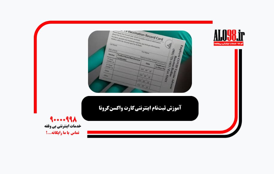 آموزش ثبت‌نام اینترنتی کارت واکسن کرونا