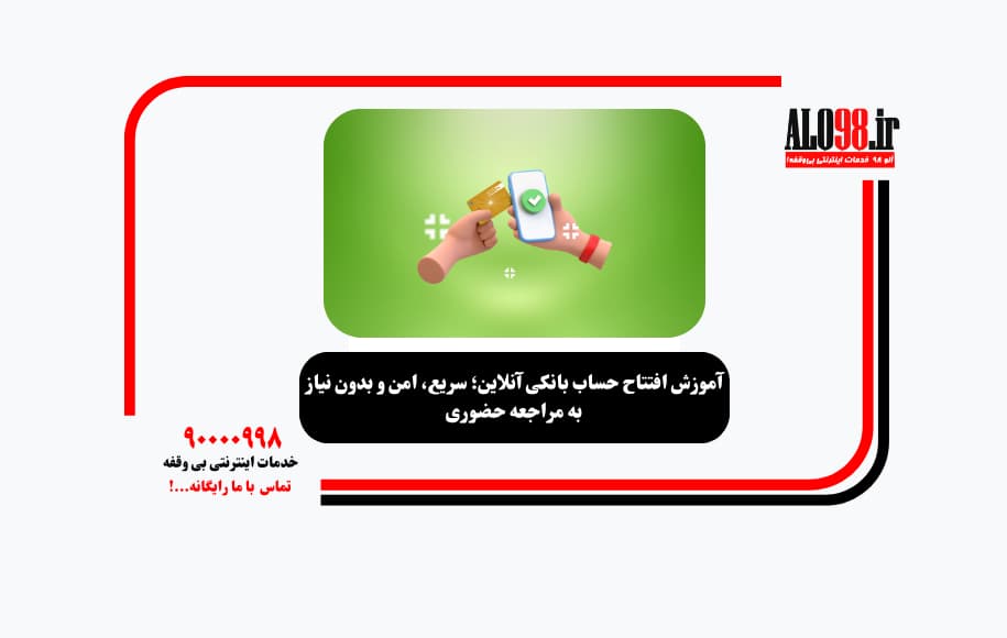 آموزش افتتاح حساب بانکی آنلاین؛ سریع، امن و بدون نیاز به مراجعه حضوری