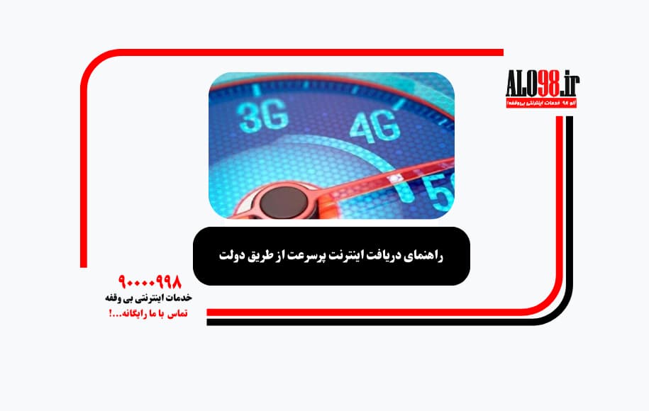 راهنمای دریافت اینترنت پرسرعت از طریق دولت