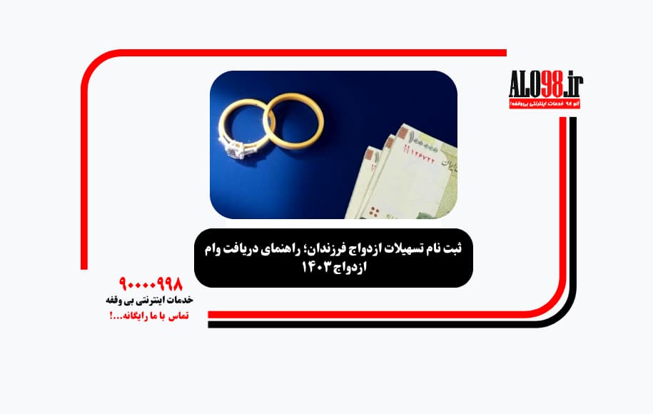 ثبت نام تسهیلات ازدواج فرزندان؛ راهنمای دریافت وام ازدواج ۱۴۰۳