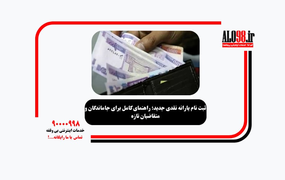 ثبت نام یارانه نقدی جدید؛ راهنمای کامل برای جاماندگان و متقاضیان تازه