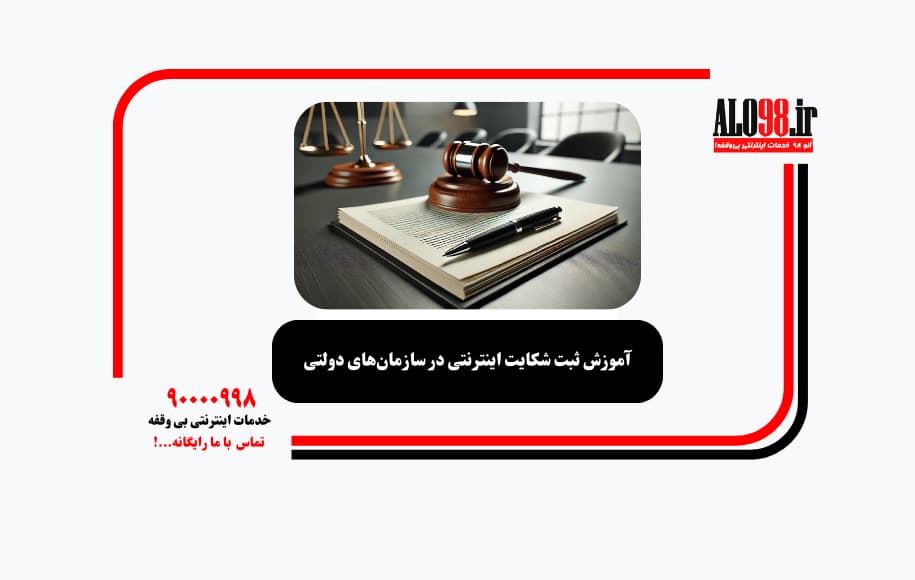 آموزش ثبت شکایت اینترنتی در سازمان‌های دولتی