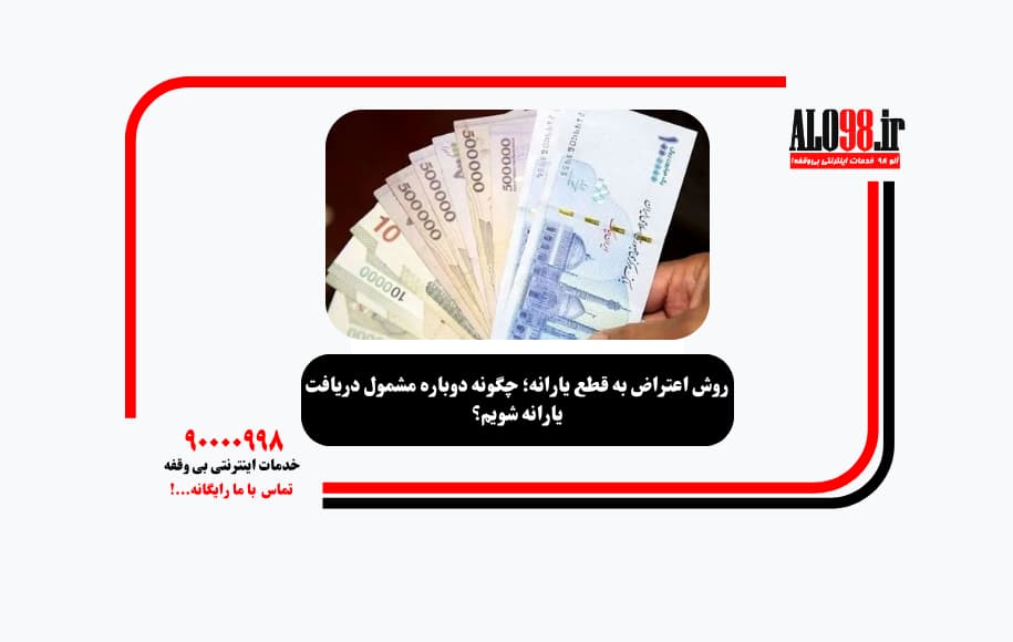 روش اعتراض به قطع یارانه؛ چگونه دوباره مشمول دریافت یارانه شویم؟