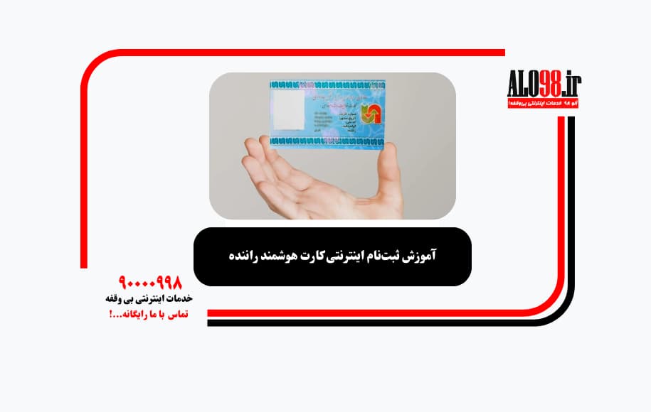 آموزش ثبت‌نام اینترنتی کارت هوشمند راننده