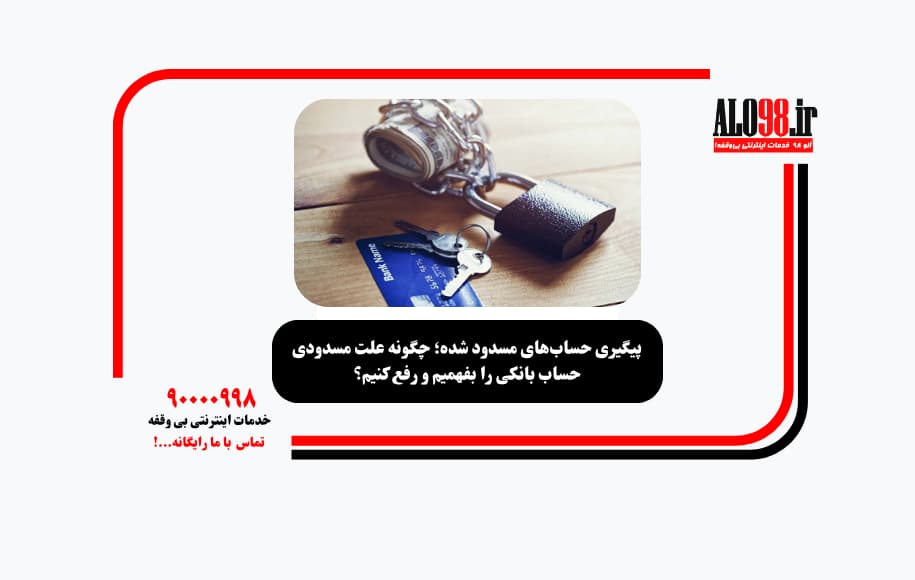 پیگیری حسابهای مسدود شده؛ چگونه علت مسدودی حساب بانکی را بفهمیم و رفع کنیم؟