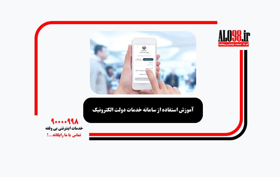 آموزش استفاده از سامانه خدمات دولت الکترونیک