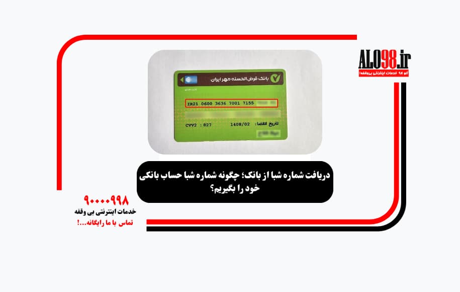 دریافت شماره شبا از بانک؛ چگونه شماره شبا حساب بانکی خود را بگیریم؟