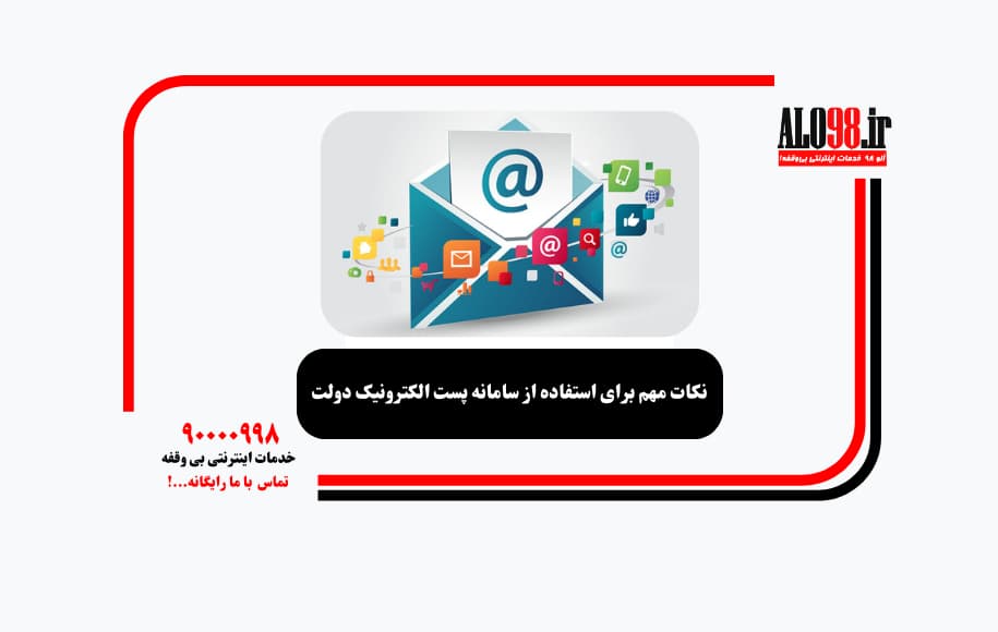 نکات مهم برای استفاده از سامانه پست الکترونیک دولت
