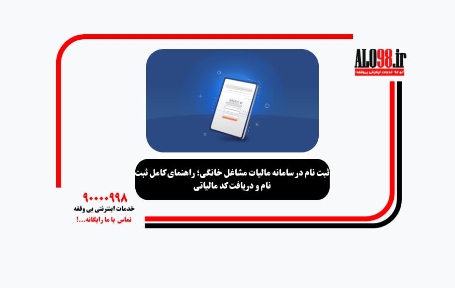 ثبت نام در سامانه مالیات مشاغل خانگی؛ راهنمای کامل ثبت نام و دریافت کد مالیاتی