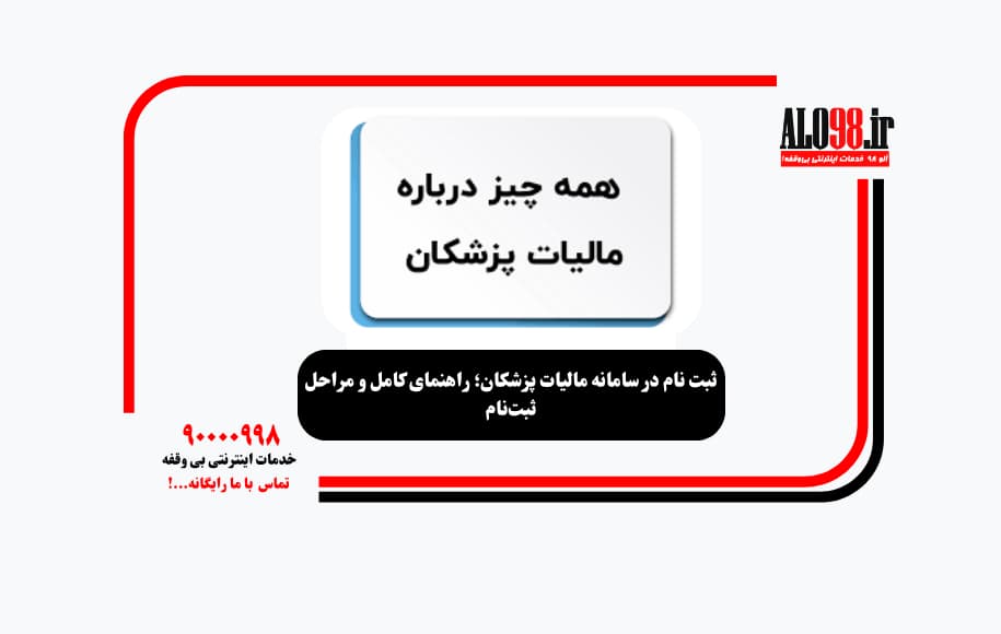 ثبت نام در سامانه مالیات پزشکان؛ راهنمای کامل و مراحل ثبت‌نام
