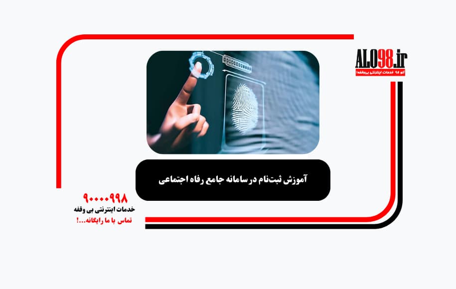 آموزش ثبت‌نام در سامانه جامع رفاه اجتماعی