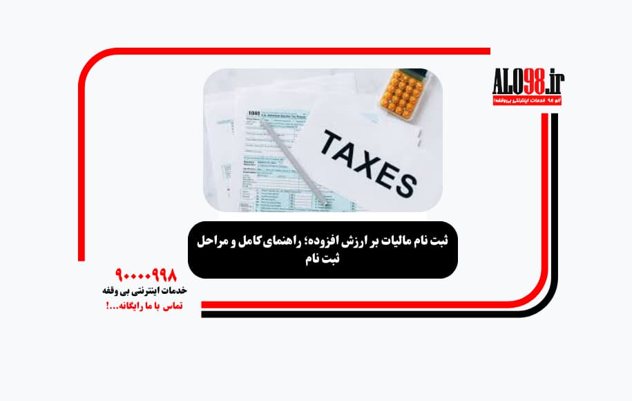 ثبت نام مالیات بر ارزش افزوده؛ راهنمای کامل و مراحل ثبت نام