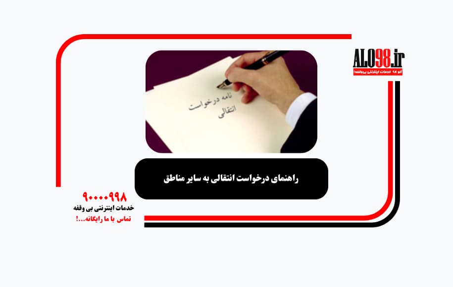 راهنمای درخواست انتقالی به سایر مناطق