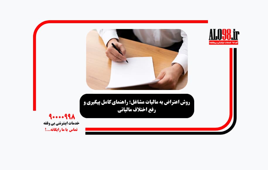 روش اعتراض به مالیات مشاغل؛ راهنمای کامل پیگیری و رفع اختلاف مالیاتی