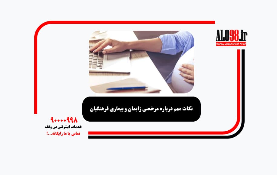 نکات مهم درباره مرخصی زایمان و بیماری فرهنگیان