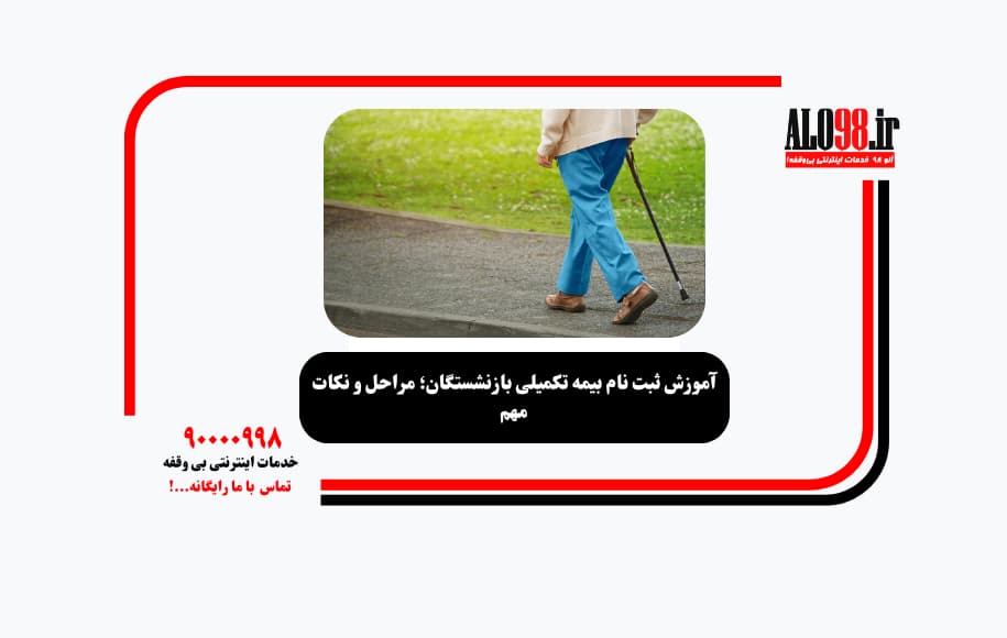 آموزش ثبت نام بیمه تکمیلی بازنشستگان؛ مراحل و نکات مهم