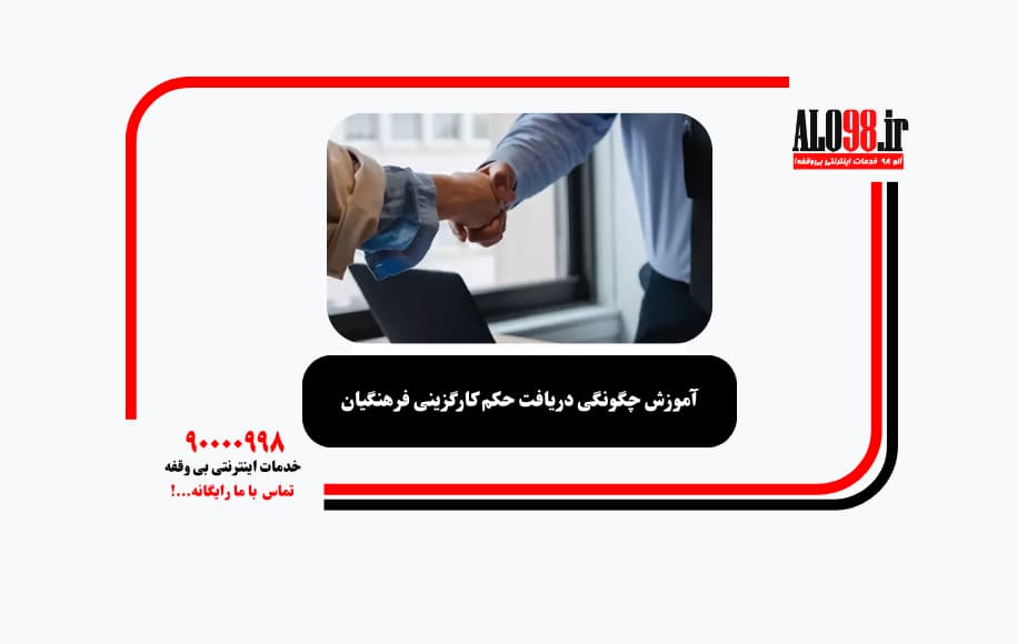 آموزش چگونگی دریافت حکم کارگزینی فرهنگیان