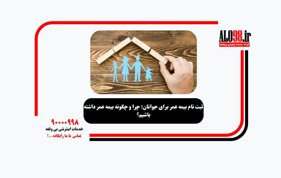 ثبت نام بیمه عمر برای جوانان؛ چرا و چگونه بیمه عمر داشته باشیم؟