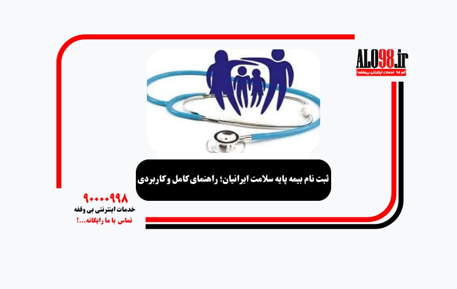 ثبت نام بیمه پایه سلامت ایرانیان؛ راهنمای کامل و کاربردی