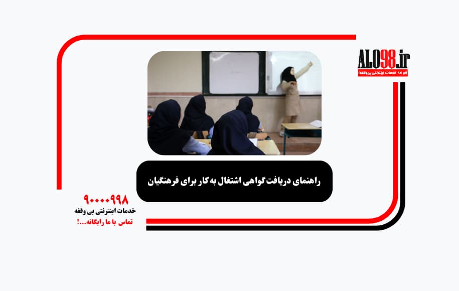 راهنمای دریافت گواهی اشتغال به کار برای فرهنگیان