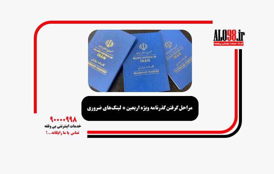 مراحل گرفتن گذرنامه ویژه اربعین + لینک‌های ضروری