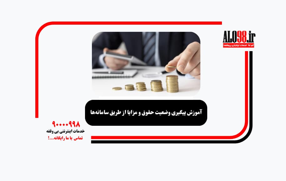آموزش پیگیری وضعیت حقوق و مزایا از طریق سامانه‌ها