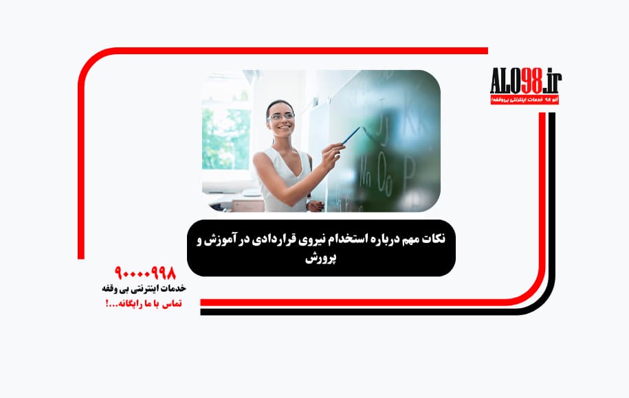 نکات مهم درباره استخدام نیروی قراردادی در آموزش و پرورش