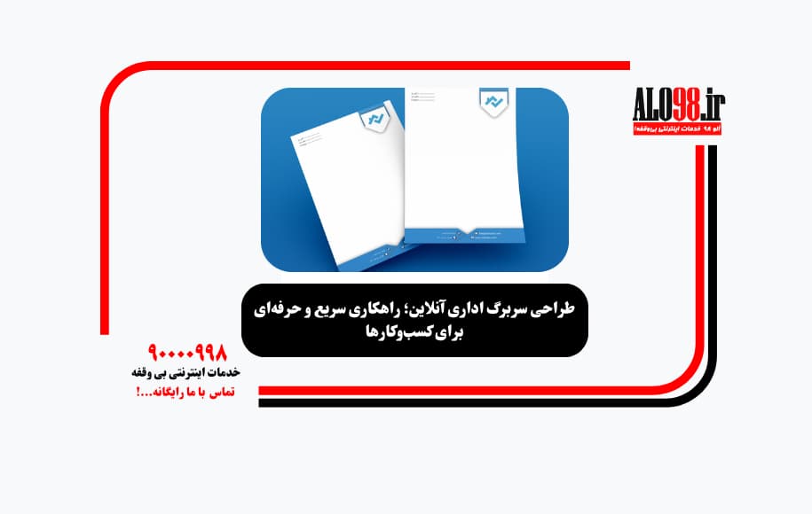 طراحی سربرگ اداری آنلاین؛ راهکاری سریع و حرفه‌ای برای کسب‌وکارها