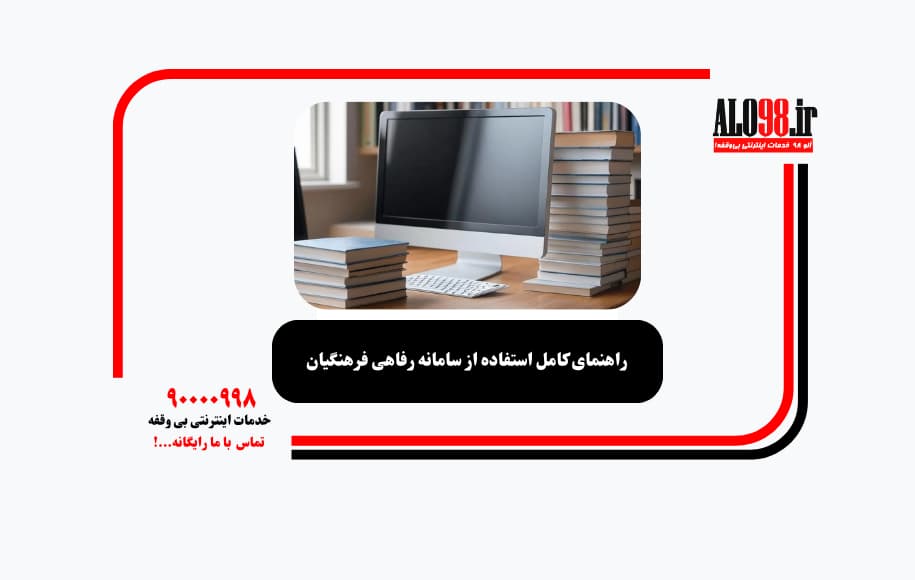 راهنمای کامل استفاده از سامانه رفاهی فرهنگیان