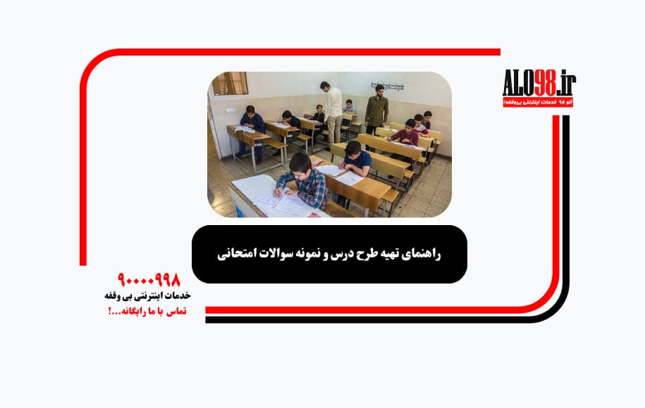 راهنمای تهیه طرح درس و نمونه سوالات امتحانی