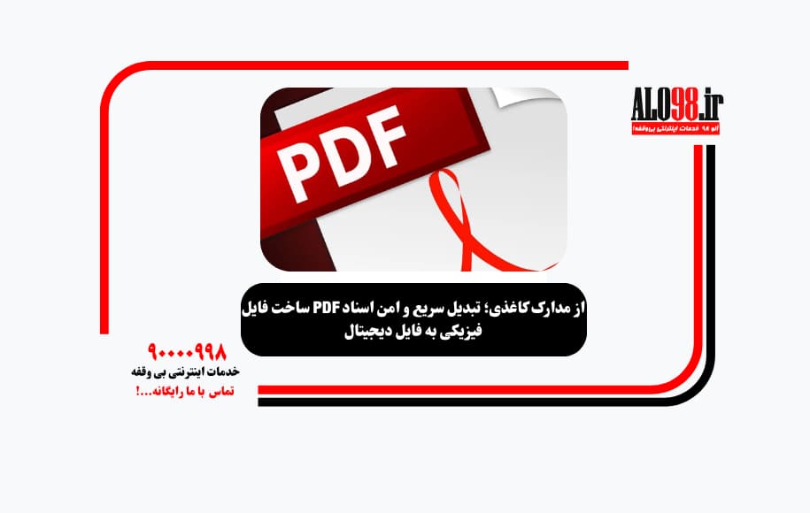 ساخت فایل PDF از مدارک کاغذی؛ تبدیل سریع و امن اسناد فیزیکی به فایل دیجیتال
