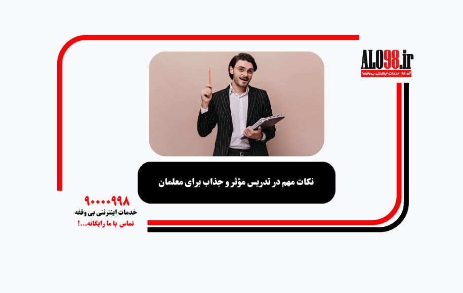 نکات مهم در تدریس مؤثر و جذاب برای معلمان