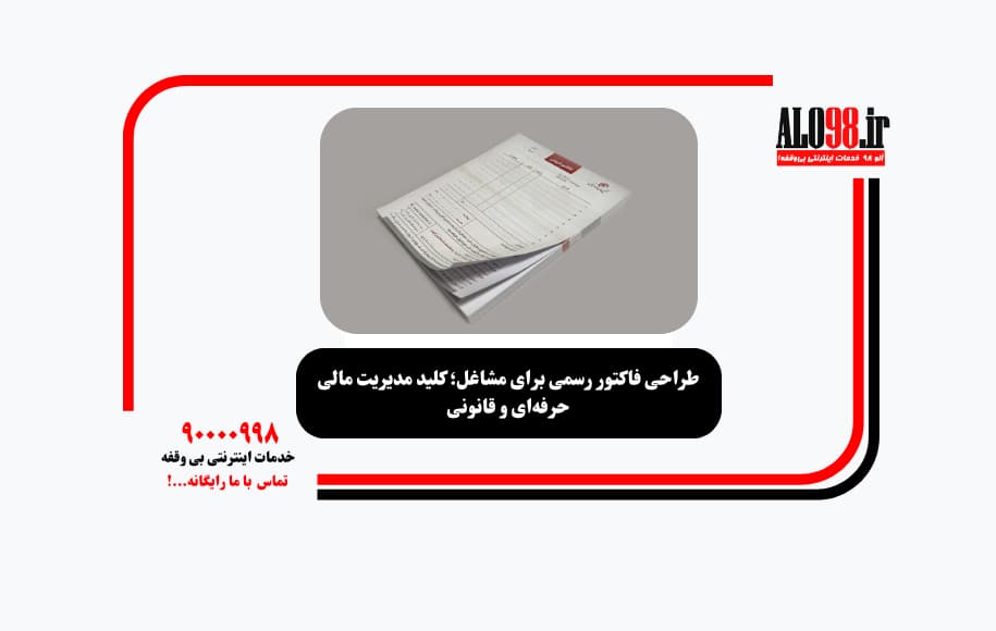 طراحی فاکتور رسمی برای مشاغل؛ کلید مدیریت مالی حرفه‌ای و قانونی