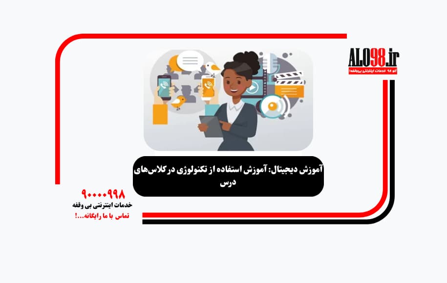 آموزش دیجیتال: آموزش استفاده از تکنولوژی در کلاس‌های درس