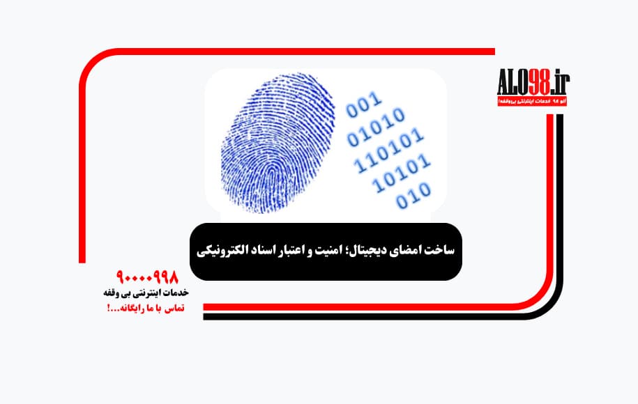 ساخت امضای دیجیتال؛ امنیت و اعتبار اسناد الکترونیکی