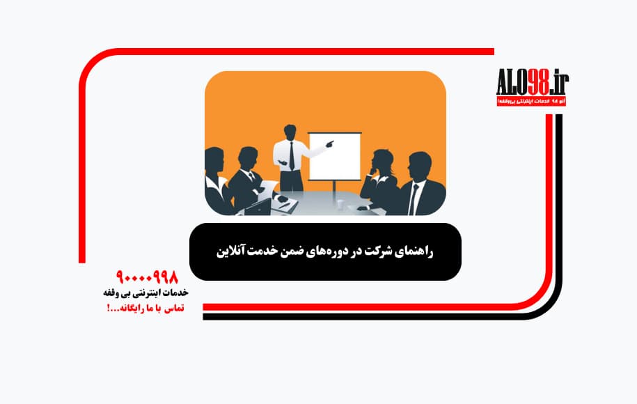 راهنمای شرکت در دوره‌های ضمن خدمت آنلاین