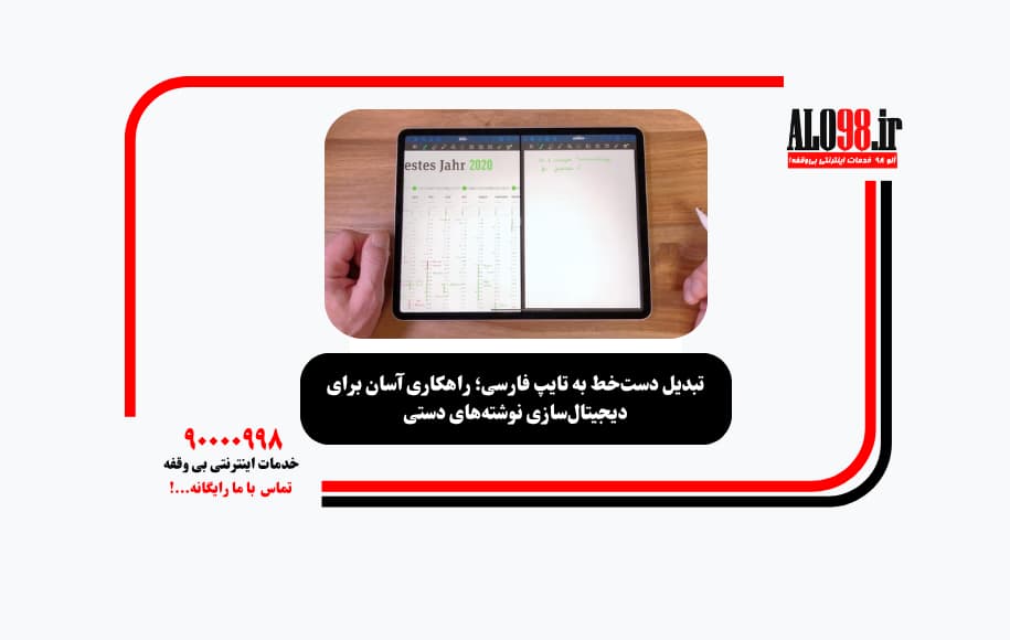 تبدیل دست‌خط به تایپ فارسی؛ راهکاری آسان برای دیجیتال‌سازی نوشته‌های دستی