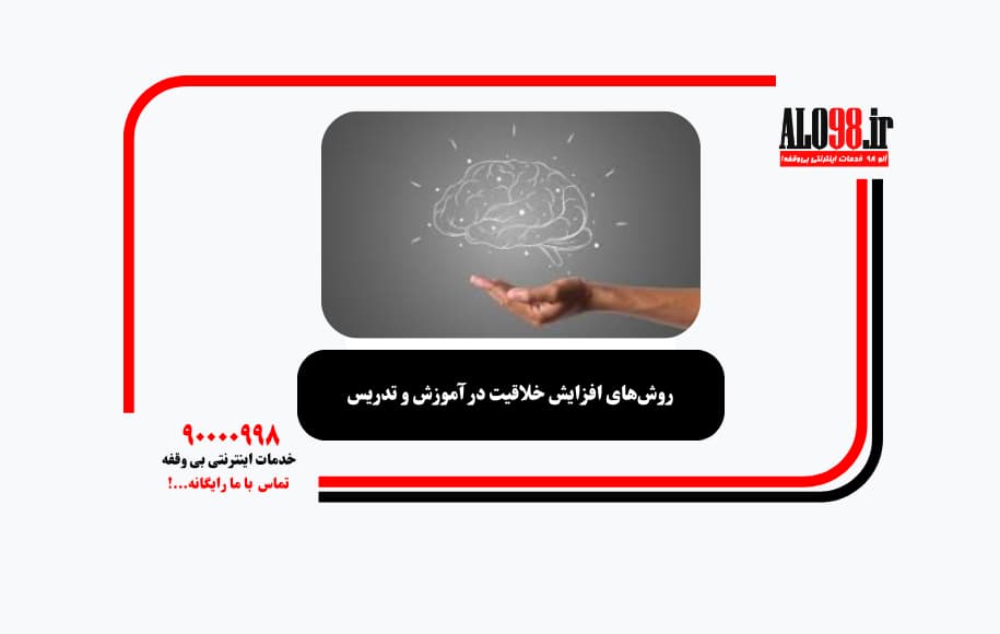 روش‌های افزایش خلاقیت در آموزش و تدریس