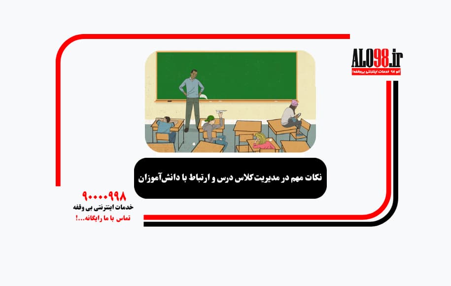 نکات مهم در مدیریت کلاس درس و ارتباط با دانش‌آموزان