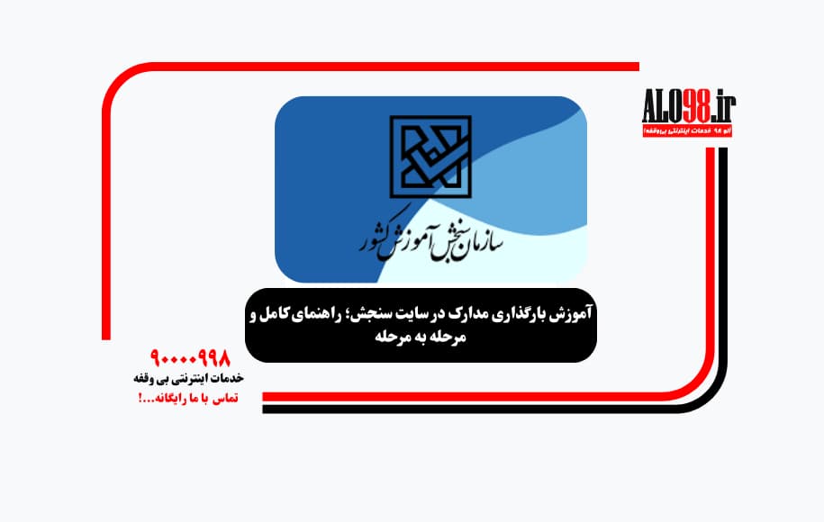 آموزش بارگذاری مدارک در سایت سنجش؛ راهنمای کامل و مرحله به مرحله
