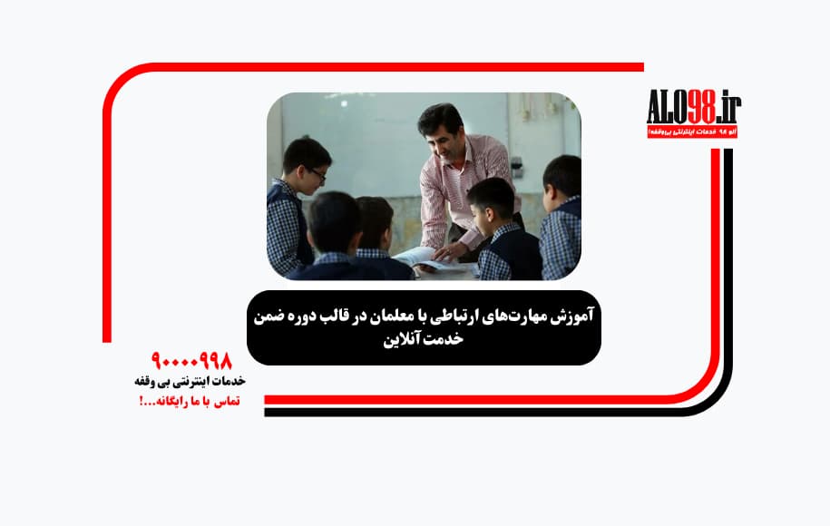 آموزش مهارتهای ارتباطی با معلمان در قالب دوره ضمن خدمت آنلاین