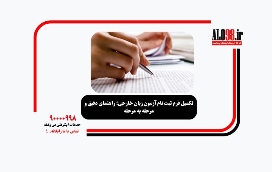 تکمیل فرم ثبت نام آزمون زبان خارجی؛ راهنمای دقیق و مرحله به مرحله