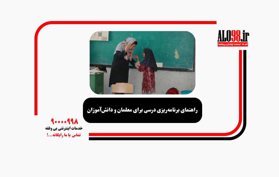 راهنمای برنامه‌ریزی درسی برای معلمان و دانش‌آموزان