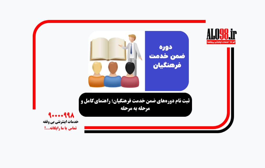 ثبت نام دوره‌های ضمن خدمت فرهنگیان؛ راهنمای کامل و مرحله به مرحله